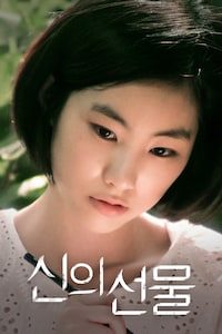 신의 선물