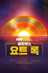 뮤직 박스: 요트 록