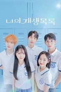 너의 재생목록