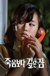죽음보다 깊은 잠