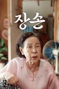 장손