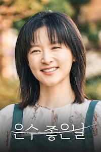 은수 좋은 날