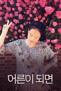 어른이 되면