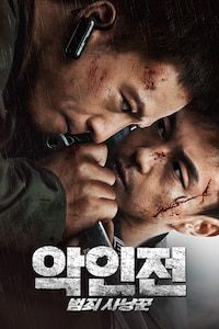 악인전: 범죄 사냥꾼