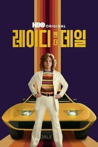 레이디 앤 더 데일