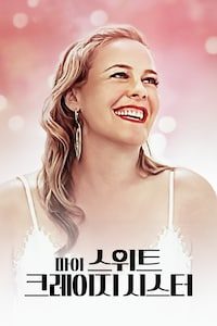 마이 스위트 크레이지 시스터