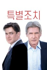 특별조치