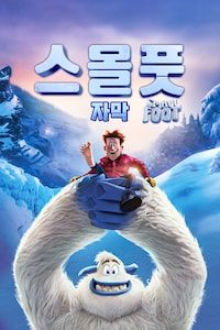 스몰풋 (자막)