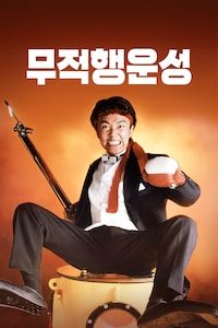 무적행운성