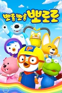 뽀롱뽀롱 뽀로로
