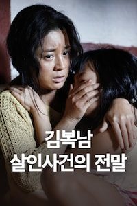 김복남 살인사건의 전말
