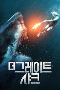 더 그레이트 샤크