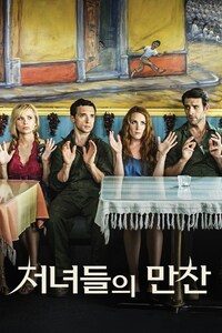 처녀들의 만찬