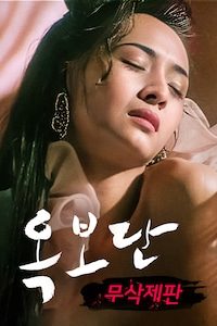 옥보단 무삭제판