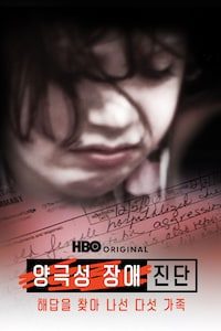 양극성 장애 진단: 해답을 찾아 나선 다섯 가족