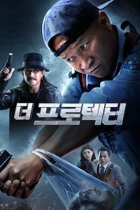 더 프로텍터