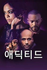 애딕티드