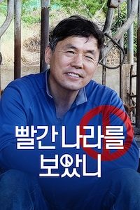 빨간 나라를 보았니
