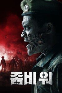 좀비 워