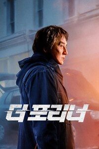 더 포리너