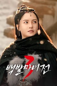 백발마녀전 3