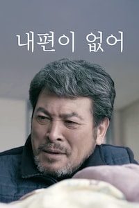 내편이 없어