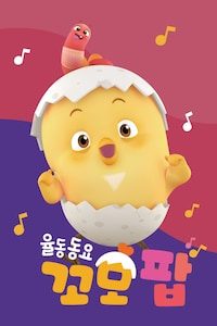 율동동요 꼬모팝