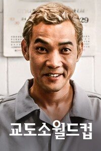 교도소 월드컵