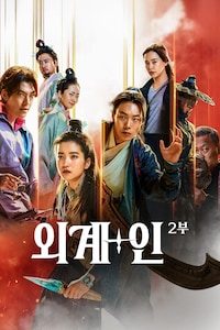 외계+인 2부
