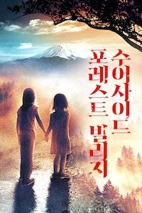 수어사이드 포레스트 빌리지