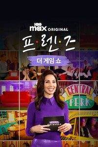 프렌즈: 더 게임 쇼