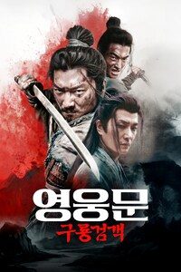 영웅문: 구룡검객