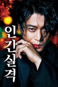 인간실격