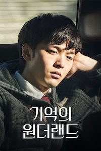 기억의 원더랜드