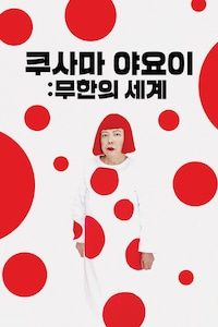 쿠사마 야요이: 무한의 세계