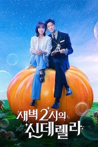 새벽 2시의 신데렐라