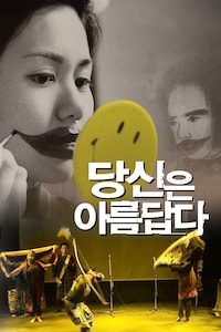 당신은 아름답다