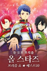 킹 오브 프리즘 올 스타즈: 프리즘 쇼 베스트10
