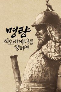 명량: 회오리 바다를 향하여