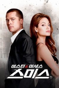 미스터 & 미세스 스미스