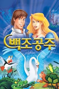 백조공주