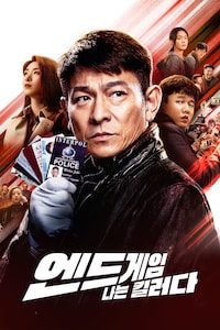 엔드게임: 나는 킬러다