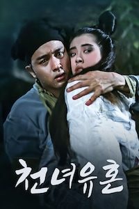천녀유혼 1