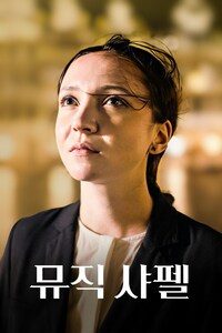 뮤직 샤펠