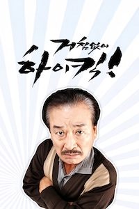 거침없이 하이킥