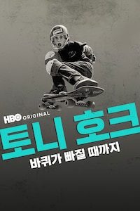 토니 호크: 바퀴가 빠질 때까지