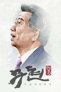 무현, 두 도시 이야기: 파이널 컷