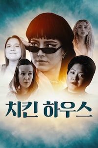 치킨 하우스