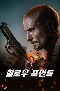 할로우 포인트