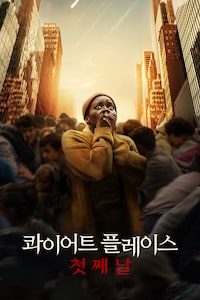 콰이어트 플레이스: 첫째 날
